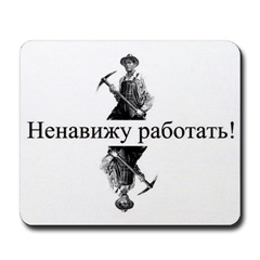 Ненавижу работать! Ненавижу работать!